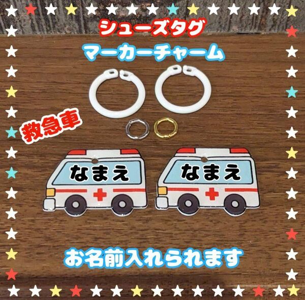 シューズタグ 救急車 ネームタグ うわぐつタグ 目印タグ 靴タグ 名入れチャーム 保育園 上履き マーカーチャーム