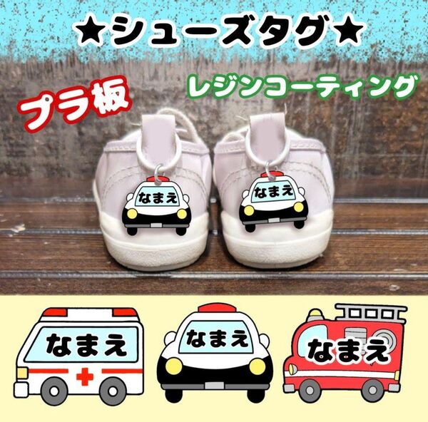 シューズタグ うわぐつタグ はたらく車 上履き ネームタグ 靴タグ 目印タグ マーカーチャーム 名入れ 保育園