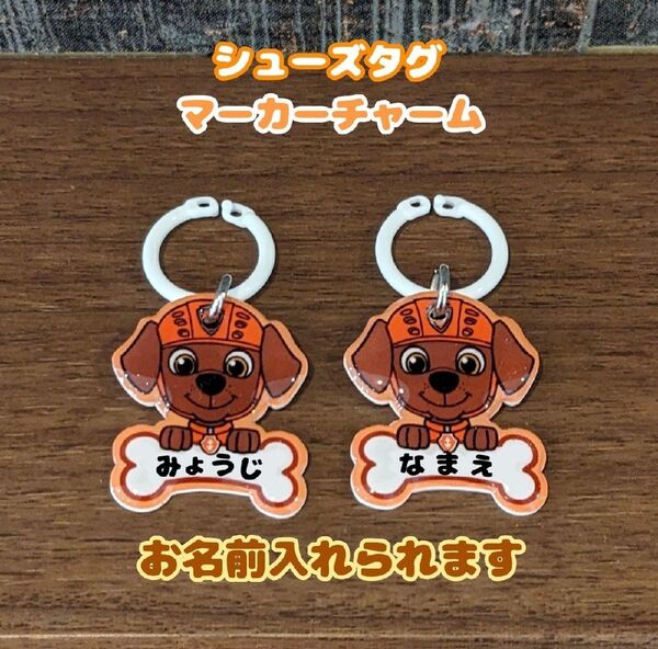シューズタグ パウパトロール うわぐつタグ ネームタグ 靴タグ 保育園 上履き 目印タグ マーカーチャーム
