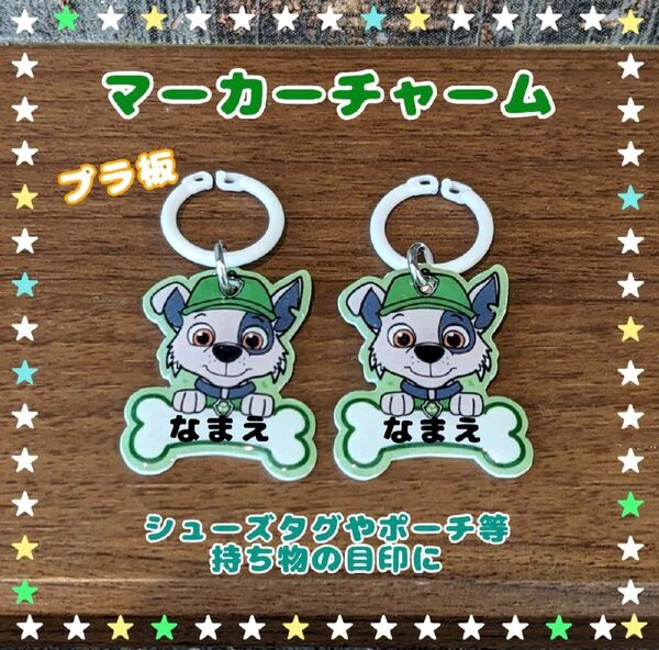 シューズタグ パウパトロール 上履き うわぐつタグ 靴タグ ネームタグ 目印タグ マーカーチャーム 保育園 名入れ