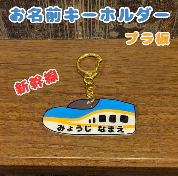 おなまえキーホルダー 電車 新幹線 ネームキーホルダー 名入れキーホルダー バッグチャーム 保育園 通園バッグ ネームタグ