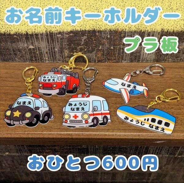 お名前キーホルダー はたらく車 ネームキーホルダー 名入れキーホルダー バッグチャーム 保育園 通園バッグ ネームタグ