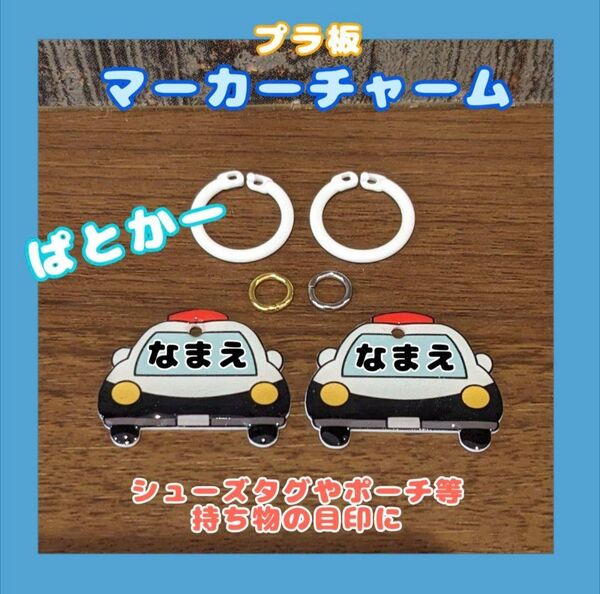 シューズタグ パトカー うわぐつタグ 上履き ネームタグ 目印タグ マーカーチャーム 靴タグ 保育園