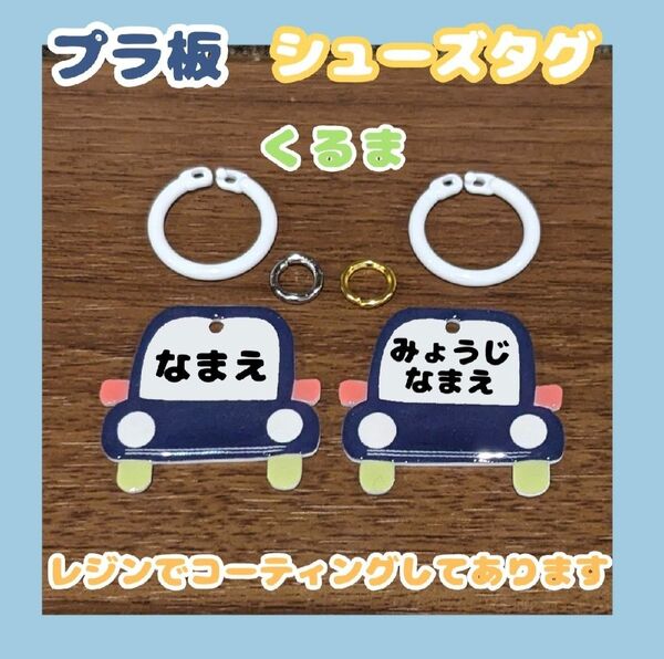 シューズタグ くるま ネームタグ うわぐつタグ 靴タグ 目印タグ 上履き マーカーチャーム 保育園 名入れ