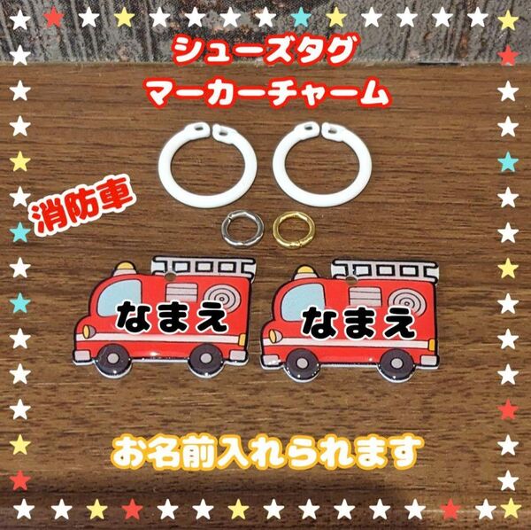シューズタグ 消防車 うわぐつタグ 靴タグ 上履き ネームタグ 目印タグ 保育園 マーカーチャーム 名入れ