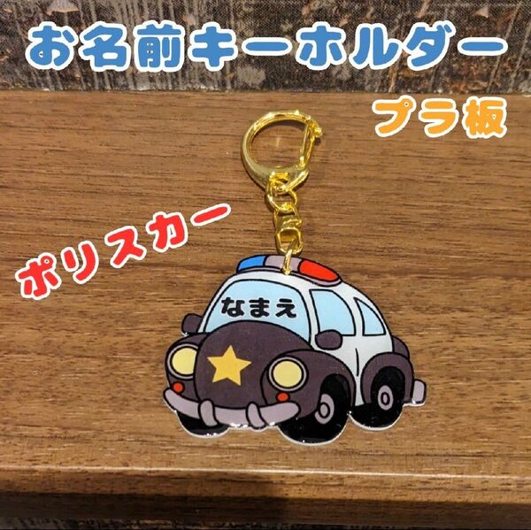 お名前キーホルダー 名入れキーホルダー パトカー ネームキーホルダー バッグチャーム 保育園 通園バッグ