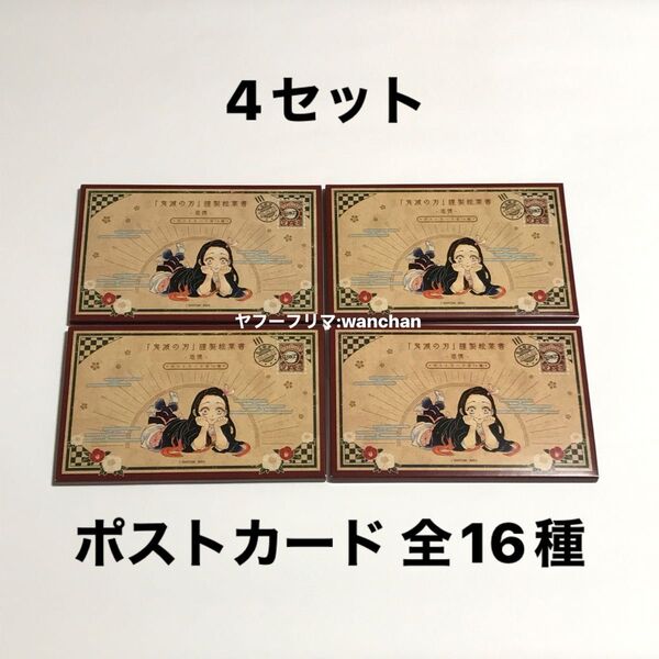 鬼滅の刃 20巻 特装版 特典 ポストカード 全16種 フルコンプリートセット ×4