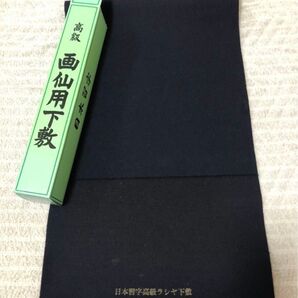 日本習字高級ラシャ下敷 画仙紙用