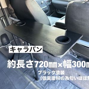 キャラバン NV350 セカンドテーブル 机 ドリンクホルダー