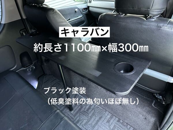 キャラバン NV350 セカンドテーブル 机 ドリンクホルダー