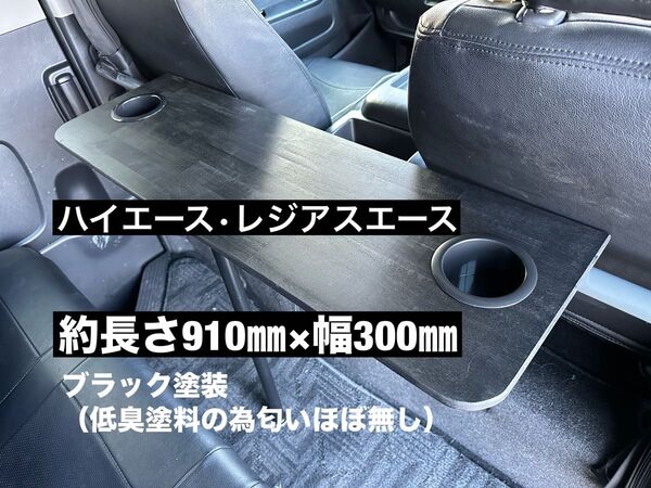 200系 ハイエース レジアスエース セカンドテーブル 机 ドリンクホルダー