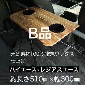 B品 ハイエース レジアスエース セカンドテーブル 机 ドリンクホルダー付き
