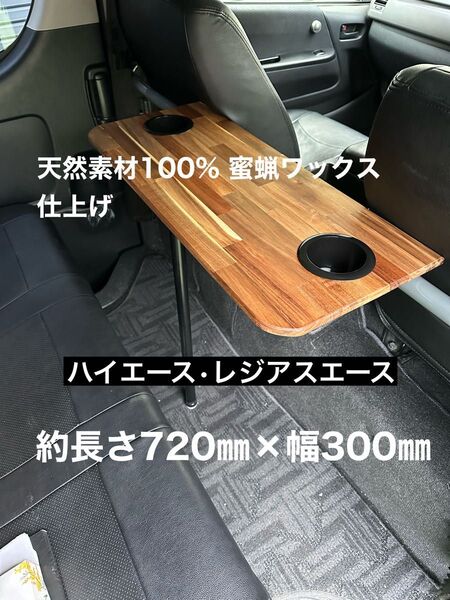 ハイエース レジアスエース セカンドテーブル 机 ドリンクホルダー付き