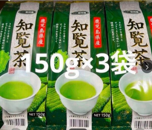 知覧茶 鹿児島県産茶葉150g3袋