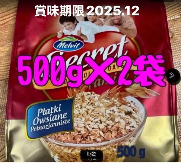 オートミールポーランド産 500g2袋