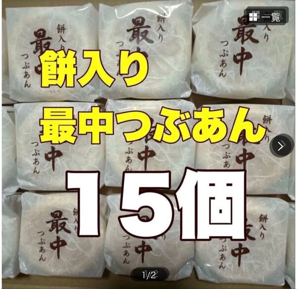 和菓子餅入り最中つぶあん15個 賞味期限近い為