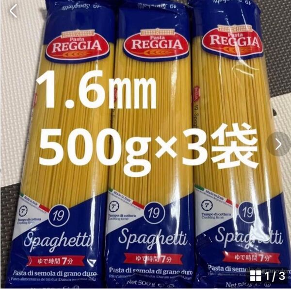 スパゲッティ1.6㎜パスタREGGIA500g3袋