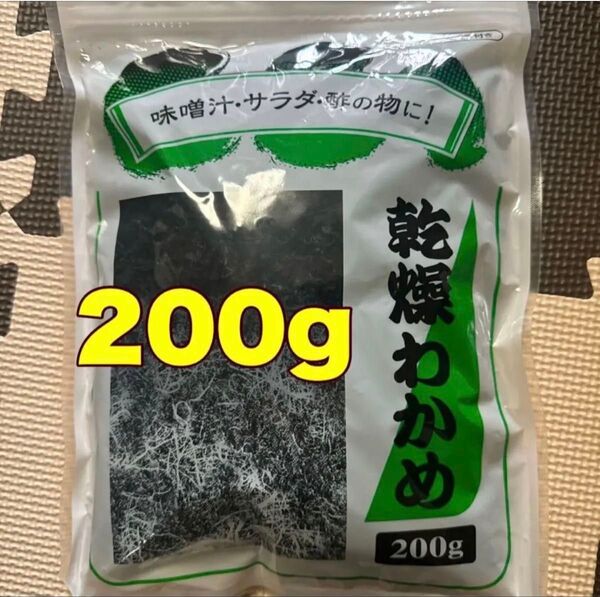 乾燥わかめ200gカットわかめ