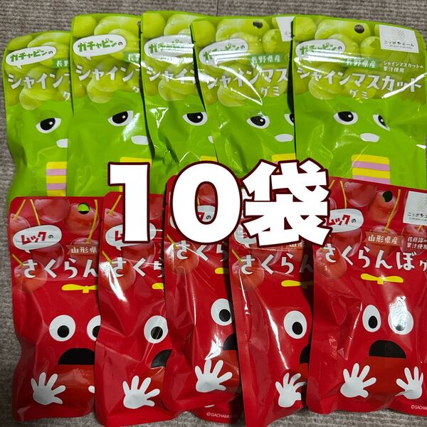 ガチャピンムックのシャインマスカットさくらんぼグミ10袋