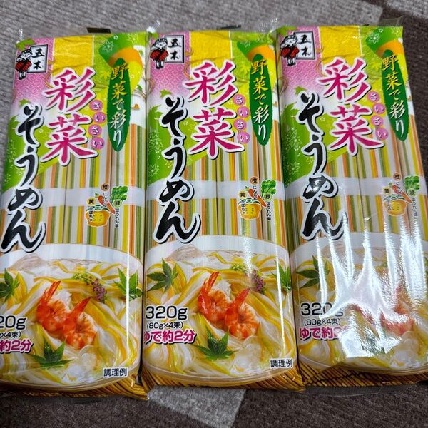 そうめん 彩菜そうめん320g3袋