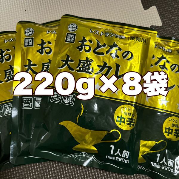 レトルトカレーおとなの大盛りカレー中辛220g8袋