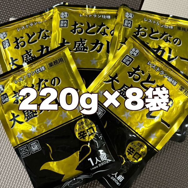 レトルトカレーおとなの大盛りカレー辛口220g8袋