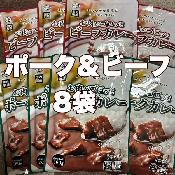 レトルトカレー☆お肉がゴロッとポークカレービーフカレー中辛8袋