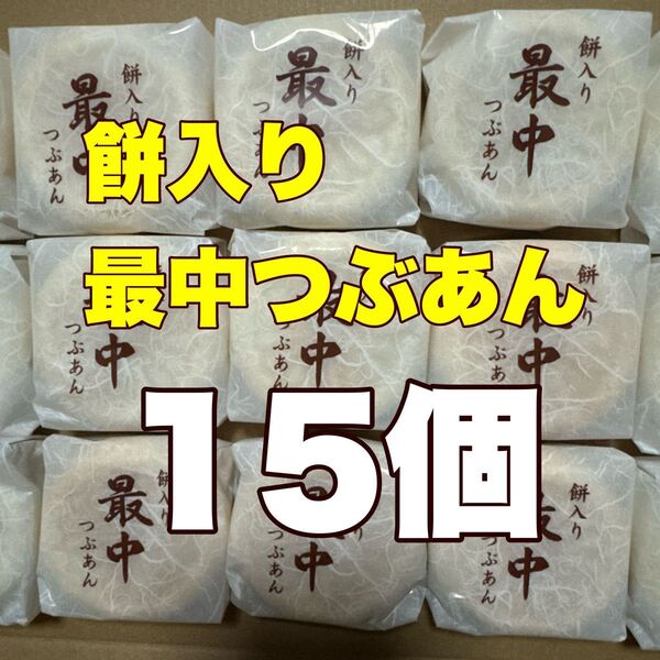 和菓子餅入り最中つぶあん15個