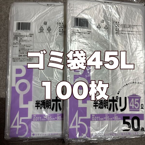 ゴミ袋45L 100枚