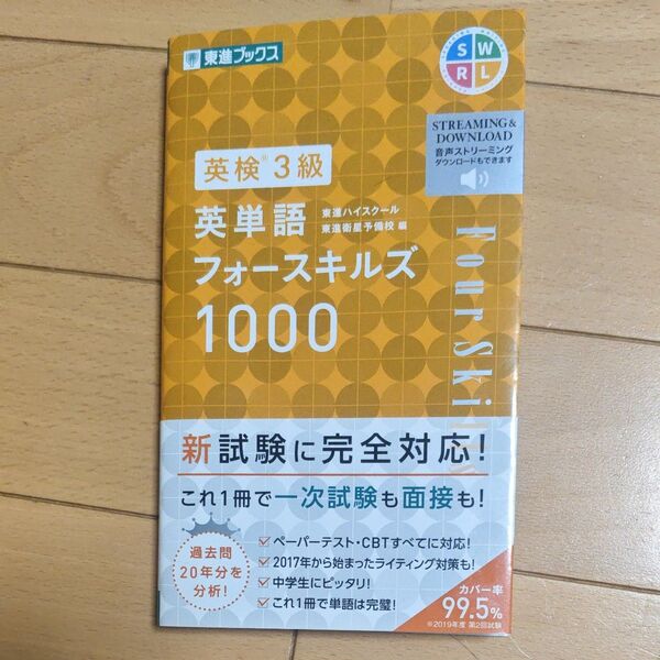 英検3級 英単語フォースキルズ1000