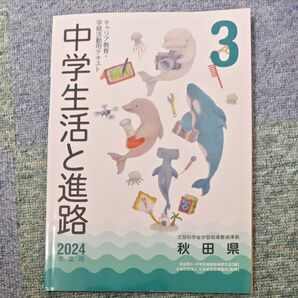 2024年度 秋田県 中学生活と進路 キャリア教育