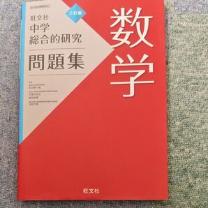 旺文社 中学総合的研究 問題集 数学 三訂版