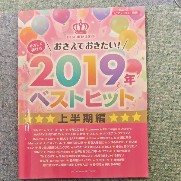 おさえておきたい!2019年ベストヒット上半期編 ピアノソロ