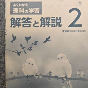 よくわかる理科の学習 解答と解説 2 東京書籍【答えのみ】