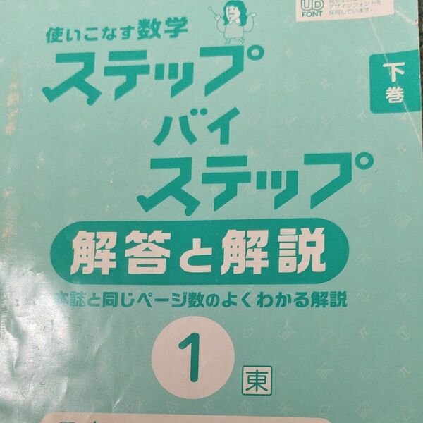 使いこなす数学 ステップバイステップ 解答と解説 下巻【答えのみ】