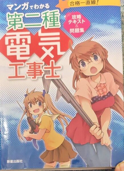 マンガでわかる第二種電気工事士 テキスト&問題集