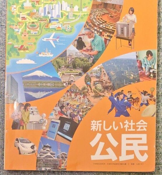 新しい社会 公民 教科書 東京書籍