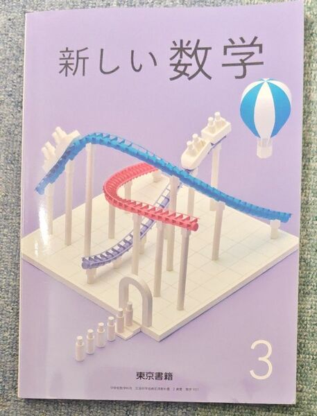 新しい数学3 東京書籍 教科書