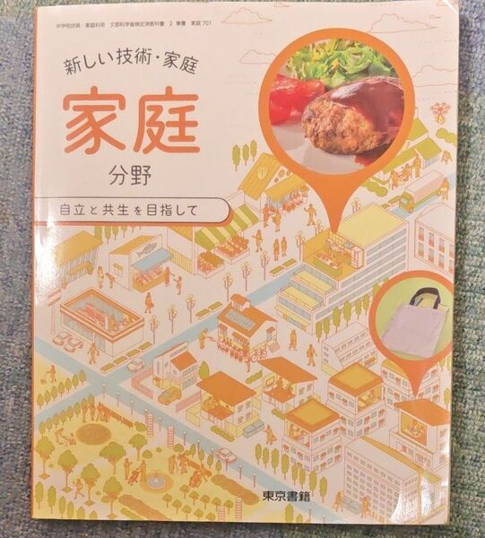 家庭分野 教科書 東京書籍