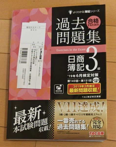 TAC出版 合格するための過去問題集 日商簿記3級