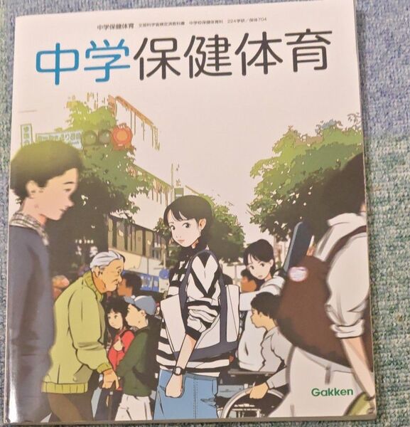 中学保健体育 教科書 Gakken