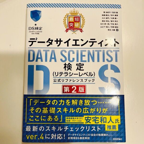 最短突破データサイエンティスト検定〈リテラシーレベル〉公式リファレンスブック (第2版) 菅由紀子/〔ほか〕著