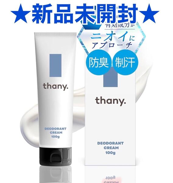 新品未開封*thany.デオドラントクリーム100g医薬部外品薬用わきがクリーム