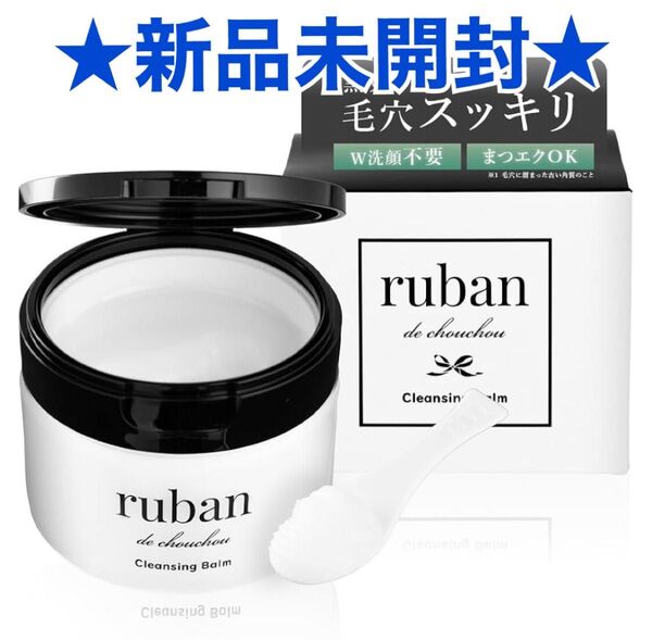 新品未開封*rubanリュバンクレンジングバーム80g毛穴洗浄メイク落とし