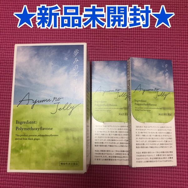 新品未開封*再春館製薬所歩みのゼリー30本入&3本入り2セット