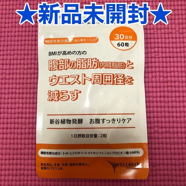 新品未開封*ウェルベスト内蔵脂肪とウエスト周囲径を減らすお腹すっきりケア30粒入