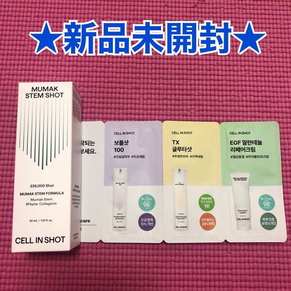 新品未開封*セルインショット無膜ステムショット30mlヒト幹細胞培養液アンプル