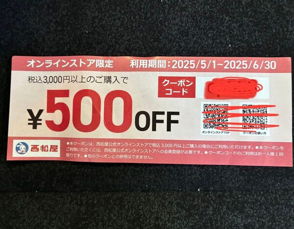 西松屋 オンラインストア限定クーポン 500円OFF クーポン券