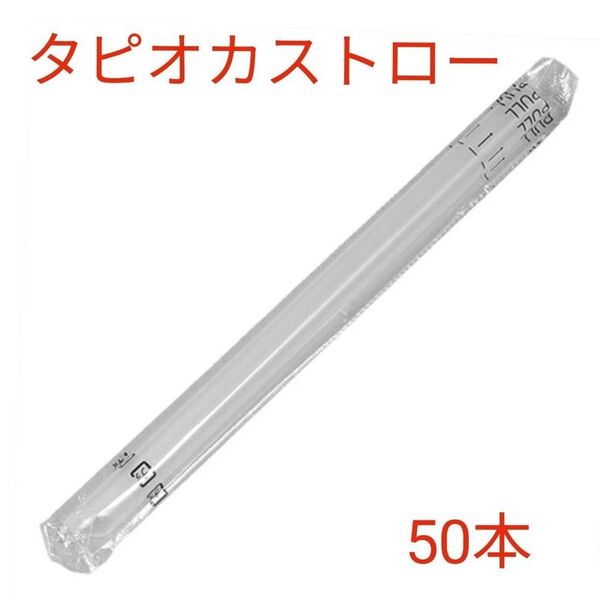 タピオカストロー 50本