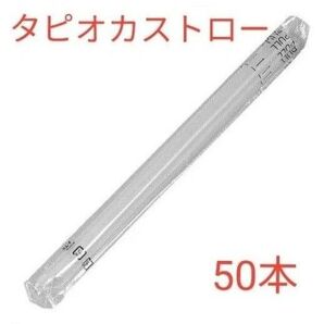 タピオカストロー 50本